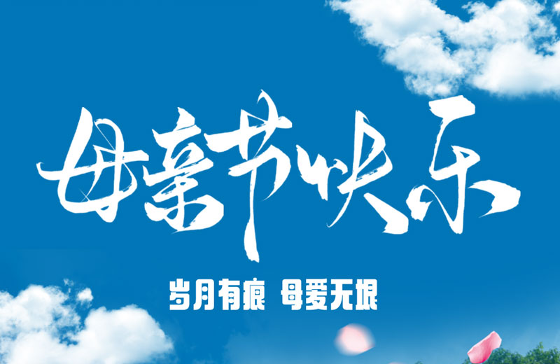 母亲节|岁月有痕 母爱无垠