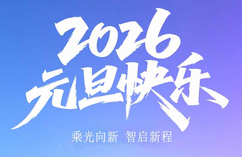 元旦|乘光向新 智启2026