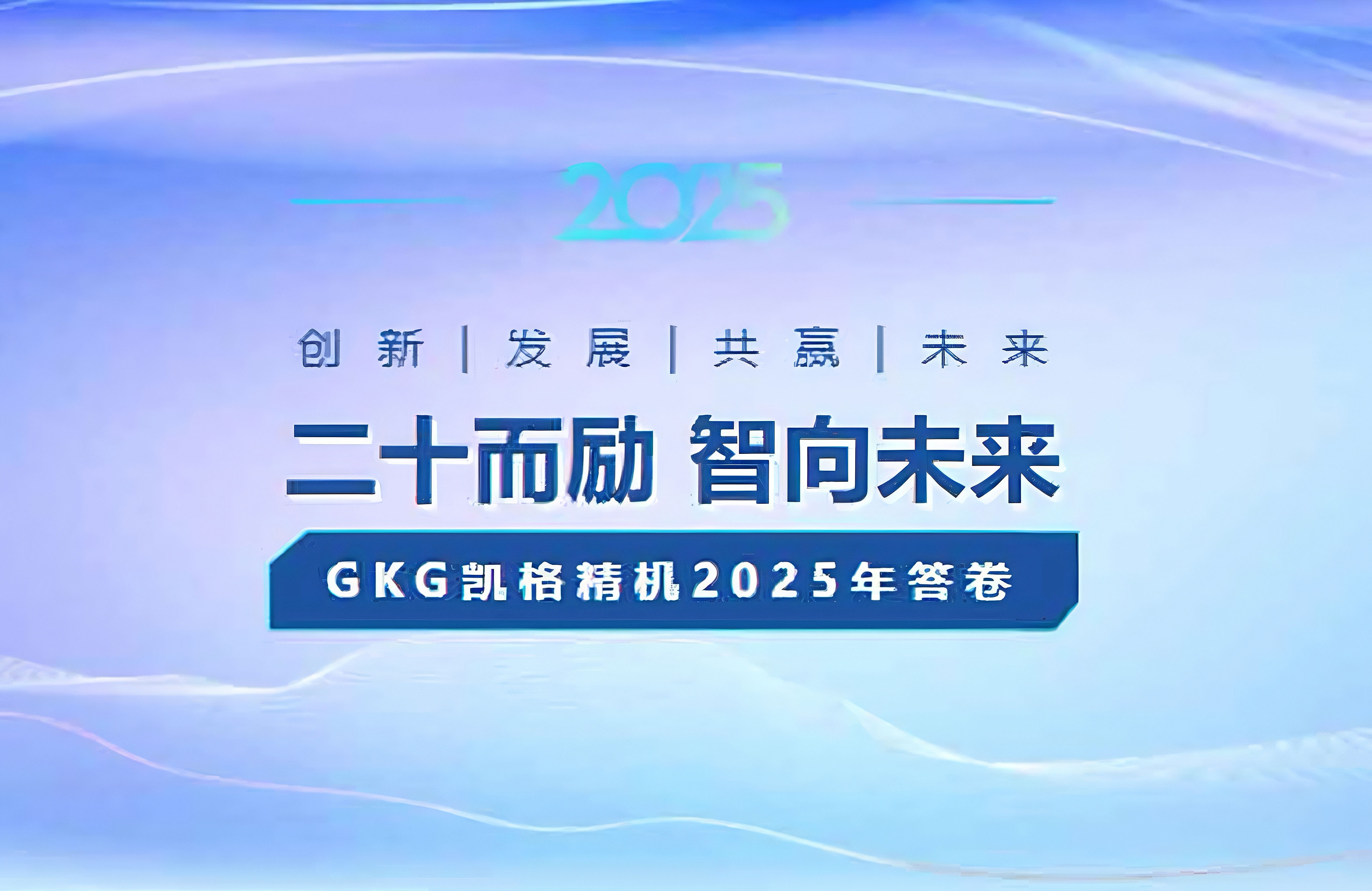 二十而礪 智向未來--GKG凱格精機2025年度答卷