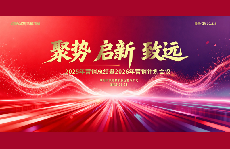 2026年度營(yíng)銷(xiāo)大會(huì)-聚勢(shì) 啟新 致遠(yuǎn)