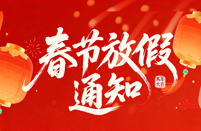 福马迎春 匠心守岁|凯格精机2026年春节放假通知