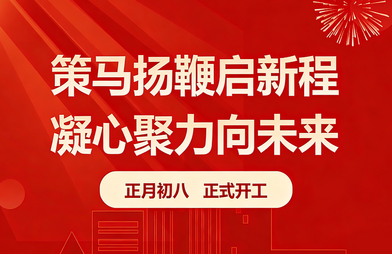 策马启新程 | 凯格精机开工大吉 策马启新程 | 凯格精机开工大吉