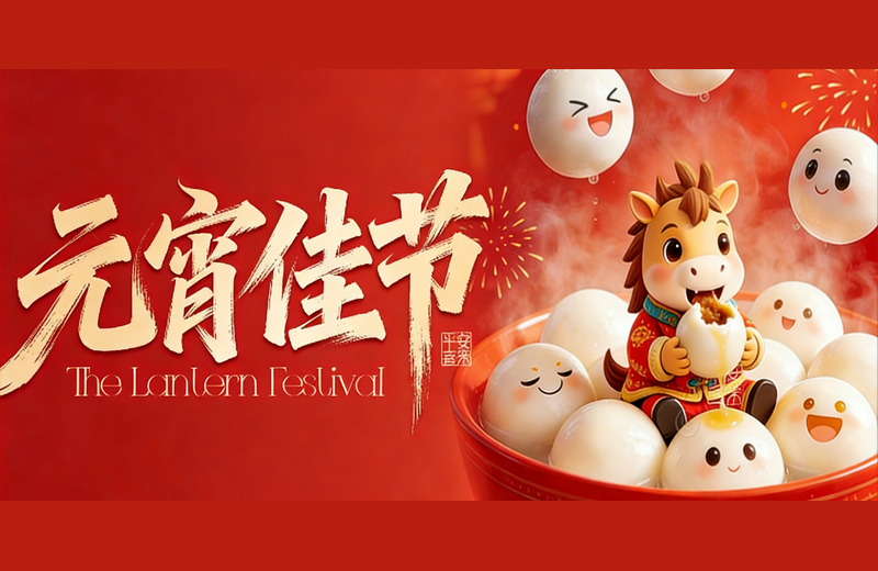 元宵节|花灯映圆月，团圆共此时