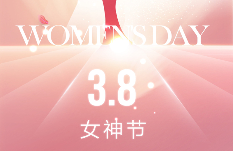 女神节|女子本就是“好” 女神节|女子本就是“好”