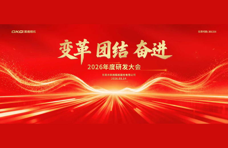 2026年度研发大会-变革 团结 致远 2026年度研发大会-变革 团结 致远