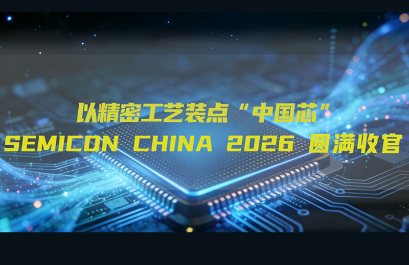 SEMICON CHINA 2026圆满收官|GKG凯格精机以精密工艺装点“中国芯”