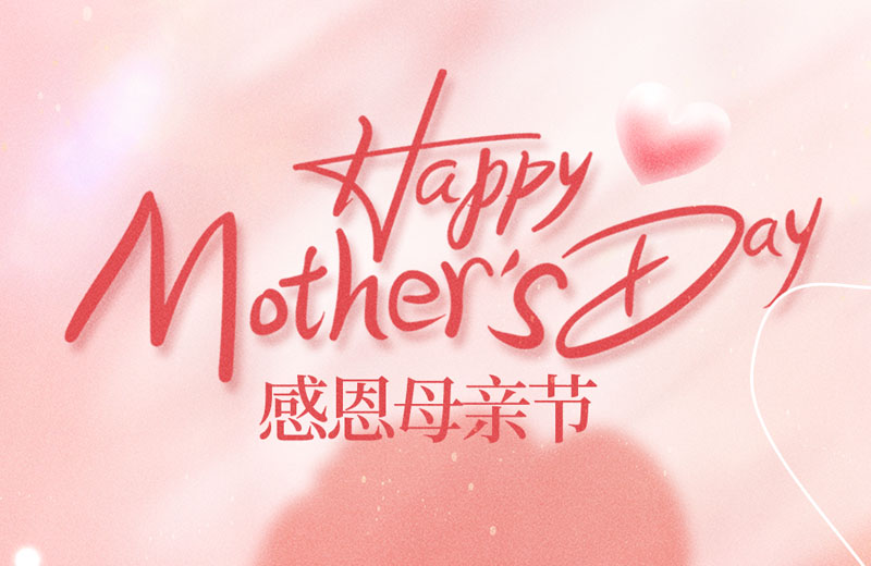 母亲节|精工可丈量，母爱无标尺