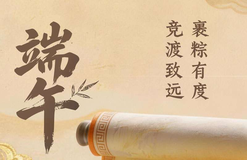 端午节|裹粽有度,竞渡致远 端午节|裹粽有度,竞渡致远