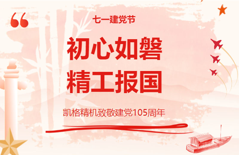 初心如磐,精工报国 | 凯格精机致敬建党105周年 初心如磐,精工报国 | 凯格精机致敬建党105周年