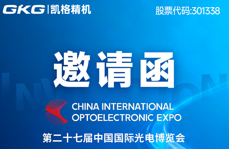 CIOE 2026 | 和GKG一起站在光里，共探光速未来