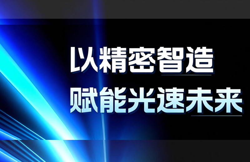 CIOE 2026 圆满收官|追光而行,以精密智造赋能光速未来 CIOE 2026 圆满收官|追光而行,以精密智造赋能光速未来