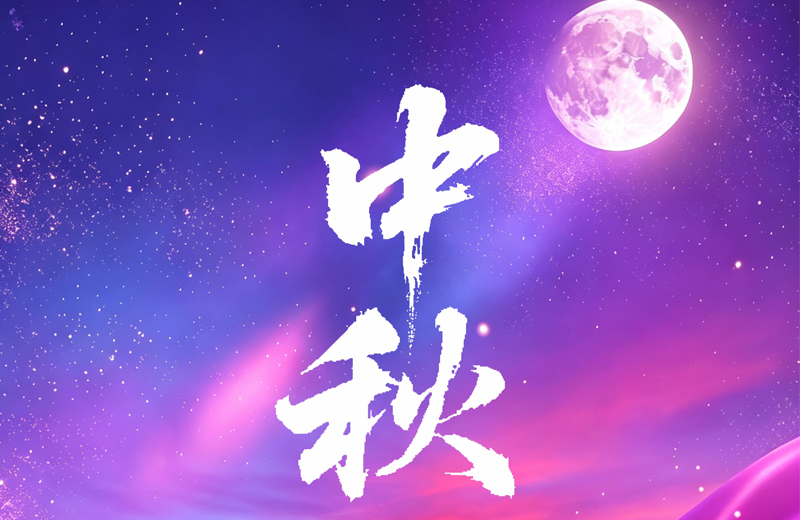 月满中秋，一碰即合｜凯格精机祝您中秋快乐